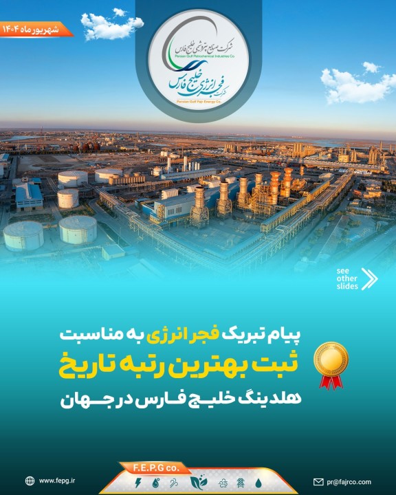 پیام تبریک فجر انرژی به مناسبت ثبت بهترین رتبه تاریخ هلدینگ خلیج فارس در جهان پیام تبریک فجر انرژی به مناسبت ثبت بهترین رتبه تاریخ هلدینگ خلیج فارس در جهان